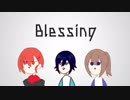 【UAU】Blessing 歌ってみた【中学生】