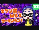 【ゆっくり実況】危険度MAXサーモンラン！ part22 ト場･ポラリス【スプラ2】