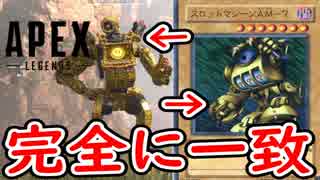 【Apex Legends】俺のパスファインダーが遊戯王のあいつにしか見えない件