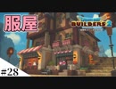【ドラクエビルダーズ2】ゆっくり島を開拓するよ part28【PS4】