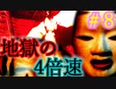 【また4倍速影廊 製品版（かげろう）】＃8 　お前を見るだけで胸がドキドキして殺意が止まらない【和風ホラーゲーム】