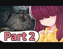 【隻狼】双子姉妹きりたんのSEKIRO初見プレイ part2【きりきり実況】