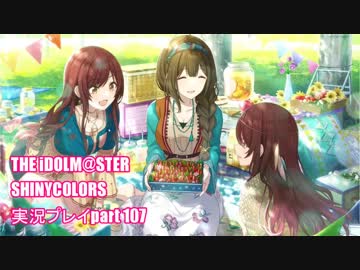 アイドルマスターシャイニーカラーズ【シャニマス】実況プレイpart107【Pic Nic BASKET!】