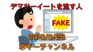 ボギー大佐の言いたい放題　2019年03月26日　21時頃　放送分