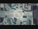 ☽ スクランブル交際 / ゆえる【歌ってみた】