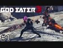 行くか...生きて帰るぞ【GOD EATER 3】＃１