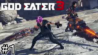 行くか...生きて帰るぞ【GOD EATER 3】＃１