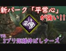 【サバイバー】高みを目指すDead by Daylight　part45【steam】