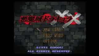 自称おなべが悪魔城ドラキュラxxを実況プレイ！part1