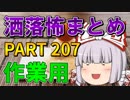 ゆっくり怪談 作業用・睡眠用 洒落怖まとめ 207 (＋おまけ程度の茶番)