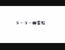 【MMDワンパンマン】ゴーゴー幽霊船【師弟】