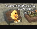 【実況】チョコボの不思議なダンジョン　エブリバディ！ part5