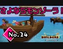 帰省『ドラゴンクエストビルダーズ２』実況プレイpart24【DQB2】【ドラクエビルダーズ２】