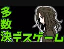 【２人実況】多数決で選ばれた者が死ぬ。【キミガシネ２章】#９
