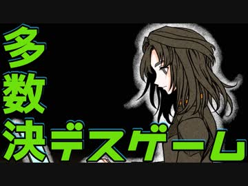 【２人実況】多数決で選ばれた者が死ぬ。【キミガシネ２章】#９