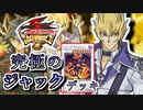 【遊戯王】これが究極のキャラデッキ！～ジャック・アトラス編～【ゆっくり実況】