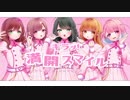 【デレマス】 キラッ！満開スマイル 5人で歌ってみた❤︎
