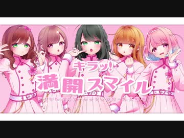 【デレマス】 キラッ！満開スマイル 5人で歌ってみた❤︎