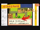#6【ﾒﾀﾞﾛｯﾄ2】アリカさんのデートに行く途中にカリンちゃんに遭遇してしまった人の末路