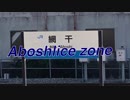 Aboshlice zone 【JR網干駅×Alice zone】