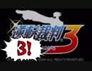 【実況】「逆転裁判3」をゆるやかに実況　3
