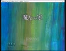 [魔女の家]”THE普通”で初見実況プレイpart1