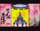 怒首領蜂大復活 アレンジA(Xbox360) 裏2周ALL 1/3