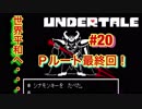 魔王サタンさんのUndertale ♯20　【Undertale実況】