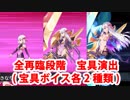 Fate/Grand Order カーマ(間桐桜) 全再臨段階宝具演出まとめ（宝具ボイス各2種類）