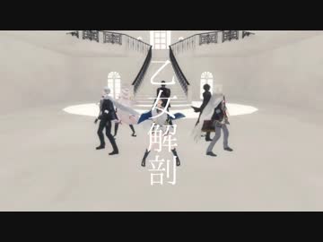【MMD刀剣乱舞】乙女解剖【伊達組with山姥切】
