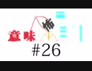 意味怖ラジオ #26