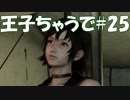 #25【FF15：戦友】王子ちゃうで【オスのゲーム実況】