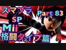 【実況】大乱闘スマッシュブラザーズSPECIALやろうぜ！ その８３ オンライン対戦篇１９