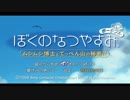 [ぼくなつ]ぼくたちの平成最後のなつやすみ[17日目]