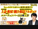 上念司・無双！ 朝日新聞・鮫島浩をフルボッコ。望月衣塑子はエコーチェンバー｜みやわきチャンネル（仮）#402Restart260