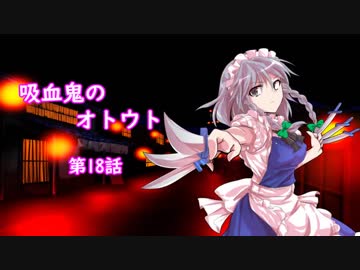 【幻想入り】　吸血鬼のオトウト　第18話