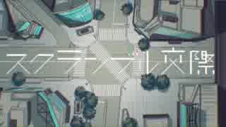 『スクランブル交際』歌ってみました【そーま】