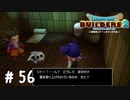 バカには見えない服か何かか？【DQB2実況＃56】