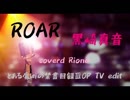 【歌ってみた】ROAR TV edit/黒崎真音【カラオケ】【とある魔術の禁書目録ⅢOP】