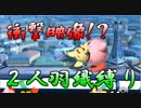 【二人羽織縛り】 英雄と使徒の大乱闘 part15 【スマブラSP】