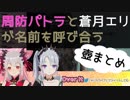 【ハニスト】周防パトラと蒼月エリが名前を呼び合う【壺まとめ】