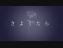 さようなら/観世音マハ feat. 初音ミク