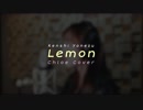 Kenshi Yonezu(米津玄師) - Lemon (Cover By Chloe)