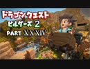 【第2章】ドラゴンクエストビルダーズ２ PartⅩⅩⅩⅣ(34)【実況】