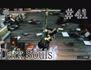 【DARKSOULS1】皆で踊らまいか？【初見女性実況プレイ#41】