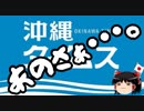 【ゆっくり保守】正体表したね的な沖縄タイムス