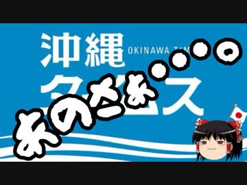 【ゆっくり保守】正体表したね的な沖縄タイムス