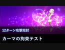 【FGO】カーマで攻撃完封テスト