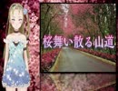 【Ｂ級ホラーハウス】VTuber洒落怖朗読・洒落怖お花見シリーズ！「桜舞い散る山道」