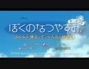 [ぼくなつ]ぼくたちの平成最後のなつやすみ[18日目]